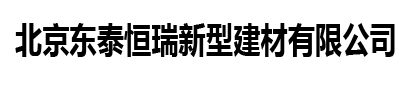 北京東泰恒瑞新型建材有限公司
